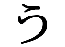 the Japanese character u