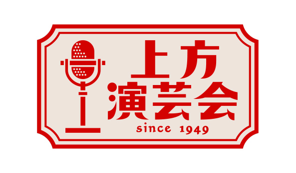 上方演芸会ロゴ