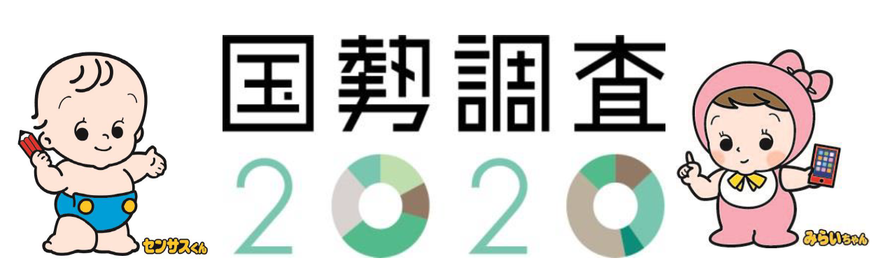 国勢調査2020